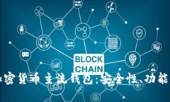深入了解加密货币主流钱包：安全性、功能与使