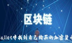   如何在tpWallet中找到自己购买的加密货币：详细