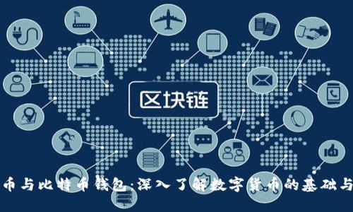 比特币与比特币钱包：深入了解数字货币的基础与工具