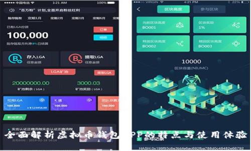 全面解析虚拟币钱包APP的特点与使用体验
