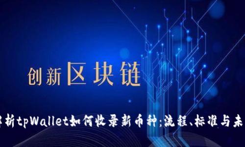 全面解析tpWallet如何收录新币种：流程、标准与未来展望
