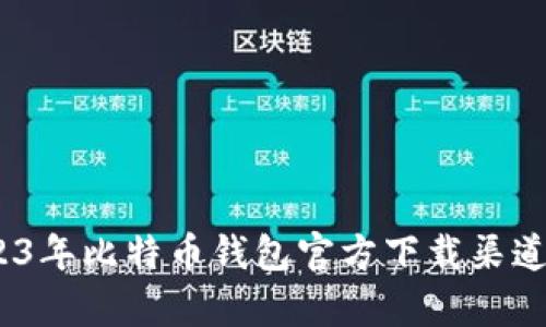 全面解析：2023年比特币钱包官方下载渠道及安全性分析