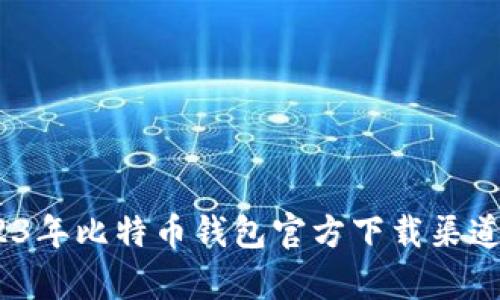全面解析：2023年比特币钱包官方下载渠道及安全性分析