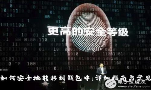 数字货币如何安全地转移到钱包中：详细指南与常见问题解答