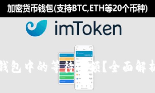 如何解读比特币钱包中的等待余额？全面解析及常见问题解答