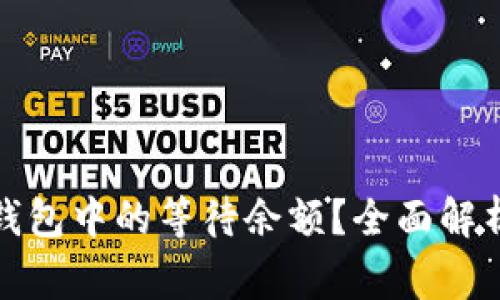 如何解读比特币钱包中的等待余额？全面解析及常见问题解答