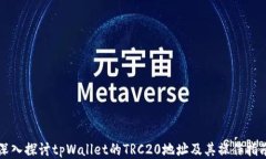 深入探讨tpWallet的TRC20地址及其操作指南