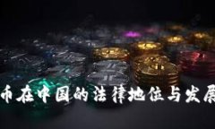 元宇宙虚拟币在中国的法律地位与发展的全面探