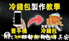 区块链技术中的“Hot”: 理解热钱包与其安全性及