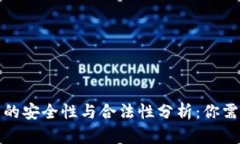 加密货币钱包的安全性与合法性分析：你需要知