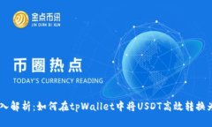 : 深入解析：如何在tpWallet中将USDT高效转换为TR