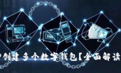 如何使用TP创建多个数字钱包？全面解读与实用指