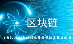 TP钱包USDT无法转出原因详解及解决方案