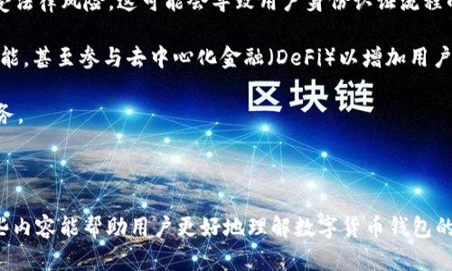 和关键词

  如何应对tpWallet币被朋友转走的情况，能否找回？ / 

 guanjianci tpWallet, 数字货币, 资产找回, 钱包安全 /guanjianci 

---

一、tpWallet和数字货币基础知识

tpWallet是一种数字货币钱包，用户可以用它来存储、发送和接收各种类型的数字货币。数字货币的出现为全球金融体系带来了巨大的变革，尤其是在去中心化金融（DeFi）领域。tpWallet作为其中一种流行的钱包应用，支持多种主流数字货币，提供了方便、安全的交易服务。

在使用数字货币钱包时，用户需要具备一定的安全意识，因为数字货币的交易是不可逆的，一旦资金被转走，很可能无法找回。因此，在使用tpWallet等数字货币钱包时，了解如何保护自己的资产、提高钱包安全性是至关重要的。

---

二、tpWallet币被朋友转走的原因

在tpWallet中，如果币被朋友转走，可能有多种原因。首先，用户可能在不知情的情况下将资产转移给了朋友。通常情况下，这种情况可能由于以下几个因素：

1. 共享私钥或助记词：如果用户与朋友共享了钱包的私钥或助记词，那么朋友就可以随意转移钱包中的资产。这是数字货币安全的一个基本原则：绝对不要与他人分享私钥或助记词。

2. 钓鱼攻击：在某些情况下，用户可能会成为钓鱼攻击的目标。攻击者可能会假装是朋友，诱导用户点击恶意链接，从而盗取用户的登录凭证，进而转移资产。

3. 应用程序的安全性：虽然tpWallet本身是相对安全的，但如果用户设备不安全（例如遭受恶意软件攻击），那么资产同样面临一定的风险。黑客有可能通过恶意软件窃取用户的登录信息并转移其资产。

4. 无意的操作：用户在使用tpWallet应用时，操作失误或误解可能导致资产的转移。例如，误将资产发送给了错误的地址。

---

三、tpWallet币被转走后能否找回？

当tpWallet中的币被转走后，能否找回取决于多个因素。这里有一些需要考虑的方面：

1. 交易的不可逆性：数字货币的交易是基于区块链技术，一旦交易被确认，它就是不可逆的。这意味着一旦朋友将币转走，用户无法通过传统的银行流程进行追溯或找回。

2. 联系朋友：如果转走的币是由朋友无意间转走的，例如误操作，用户可以尝试与该朋友联系，询问是否能够将币返还。如果是出于善意，这个解决方案是相对简单的。

3. 交易记录：用户可以在tpWallet或区块链浏览器中查看相关交易的确认记录。如果交易状态是“已确认”，则意味着这笔交易已经在区块链上永久存储，无法撤销。

4. 寻求技术支持：虽然交易本身是不可逆的，用户可以尝试联系tpWallet的客户支持，询问是否有任何可能的技术手段能够帮助找回资金。然而，通常情况下，钱包提供方不会承担用户因安全漏洞导致的资产损失。

---

四、如何预防资产被转走

为了防止未来出现类似的情况，用户应该采取一系列的安全措施。

1. 加强私钥保护：私钥是用户唯一可以控制自己数字资产的凭证，务必妥善保管。建议将私钥存储在离线环境中，并且不要分享给任何人。

2. 使用双重认证：许多钱包应用支持双重认证方法，可以增加额外的安全层次。启用双重认证可以有效防止未授权的访问。

3. 定期更新软件和设备：确保钱包应用及其所在设备的软件是最新的，以抵御已知的安全漏洞和攻击。

4. 提高安全意识：了解基本的网络安全知识，避免随意点击不明链接，定期检查账户活动，确保没有异常交易。

---

五、相关问题讨论

问题一：如何处理tpWallet被盗的情况？

对于tpWallet被盗的情况，用户应立即采取以下步骤来减轻损失：

1. 监测账户：立即登录自己的tpWallet，查看账户活动，确认是否存在未经授权的交易。如果有，尽量了解交易的具体情况，比如目标地址等。

2. 联系客户支持：如果发现账户被盗，应尽快联系tpWallet的客户支持，报告资产被盗的情况并请求帮助。尽管大多数钱包不保证能找回被盗资产，但他们的建议和指引仍然非常重要。

3. 尝试冻结账户：一些数字货币服务提供商可以冻结用户账户，以防止进一步的资金流失。用户应询问tpWallet能否提供此类支持。

4. 更改密码和私钥：如果在使用tpWallet的设备上发现了任何可疑活动，立即更改密码，并考虑生成新的私钥或助记词，以加强安全性。

5. 报警：如果资金被盗的数量较大，用户可以考虑向相关执法机构报案，提供交易记录和证据，以帮助调查。

问题二：如何选择更安全的钱包？

选择安全的钱包对于数字资产保护至关重要。以下是选择更安全钱包的一些建议：

1. 了解钱包类型：一般来说，数字货币钱包分为热钱包（在线钱包）和冷钱包（离线钱包）。冷钱包相对更安全，因为它们不与互联网连接，适合长期储存数字资产。

2. 查找信誉好的钱包：选择那些在社区中评价良好的钱包应用，阅读用户反馈和评价，了解钱包的安全性和可靠性。

3. 支持多重签名：一些钱包支持多重签名技术，要求多个签名才能完成交易。这为用户提供了额外的安全性。

4. 频繁更新：确保钱包提供商定期更新软件，以抵御新出现的安全漏洞。用户可以关注厂商的官方渠道获取相关信息。

5. 了解钱包的备份机制：选择那些提供方便的备份和恢复选项的钱包，可以在意外情况下更轻松地找回资产。确保定期备份助记词并保存在安全的地方。

问题三：tpWallet的未来发展方向是什么？

tpWallet及类似数字资产钱包的未来发展方向可能会受到多种因素的影响：

1. 安全性提高：未来，tpWallet可能会不断提升安全性能，采用更加先进的加密技术，确保用户资产的安全。同时可能会引入人工智能等技术来识别可疑行为，提供更智能的风险监控。

2. 用户体验：随着数字货币用户的逐渐增多，tpWallet可能会进一步用户界面和体验，例如提供更便捷的转账机制、流行的DeFi功能等，以吸引更多用户使用。

3. 合规性发展：随着全球各个国家对数字货币的监管逐渐加强，tpWallet将可能更多地考虑合规性，保护用户免受法律风险。这可能会导致用户身份认证流程的强化，以符合相关法规。

4. 生态系统构建：tpWallet可能会考虑构建自己的生态系统，整合更多应用和服务，例如提供交易所服务、借贷功能，甚至参与去中心化金融（DeFi）以增加用户粘性。

通过这些趋势的发展，tpWallet有望在数字货币钱包市场保持竞争优势，并为用户提供更多引人入胜的功能和服务。 

--- 

以上是对于tpWallet被朋友转走能否找回的详细探讨，包括基础知识、原因、解决方案及预防措施等信息。希望这些内容能帮助用户更好地理解数字货币钱包的使用和保护。