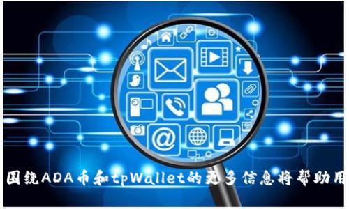  如何将ADA币提到tpWallet：全面指南和注意事项 / 
 guanjianci ADA币, tpWallet, 加密货币, 钱包安全 /guanjianci 

## 引言

随着加密货币的普及，越来越多的人开始投资和管理自己的数字资产。在众多加密货币中，ADA币（Cardano）因其独特的区块链技术和强大的社区支持而备受关注。tpWallet作为一个多链钱包，支持多种加密货币的存储和管理，那么，ADA币是否可以提到tpWallet呢？本篇文章将详细介绍如何将ADA币转入tpWallet的步骤，以及在此过程中需要注意的相关事项。

## 什么是ADA币？

ADA币是Cardano区块链上的原生加密货币。Cardano是一个以科学研究为基础的区块链平台，旨在提供可持续的区块链解决方案。它通过使用“权益证明”共识算法来实现高效、安全的交易和智能合约操作。ADA币的发行量为450亿个，旨在通过技术进步和社区参与来改进区块链生态系统。

## 什么是tpWallet？

tpWallet是一种功能丰富的多链加密货币钱包，用户可以通过它安全地存储、管理和交易不同类型的加密货币。tpWallet具有用户友好的界面，支持多种平台（如iOS、Android和网页）。此外，tpWallet还提供了一些先进的功能，如去中心化交易所（DEX）访问、链上数据分析等，使其在众多钱包中脱颖而出。

## 将ADA币提到tpWallet的步骤

### 1. 创建tpWallet账户

首先，您需要下载并安装tpWallet应用程序（可通过各大应用商店或其官方网站获取）。创建账户的过程相对简单，只需提供一些基本信息，例如电子邮件地址和密码。此外，确保您的密码足够安全，以保护您的数字资产。

### 2. 获取ADA币接收地址

在创建账户后，打开tpWallet并找到“接收”选项。选择ADA币，系统将生成您的ADA币接收地址。请务必保留此地址，以便后续转账使用。

### 3. 从其他平台转账ADA币

要将ADA币转入tpWallet，您需要从您目前存储ADA币的平台（如交易所或其他钱包）进行转账。在提现或转账页面，输入您在tpWallet中生成的ADA币接收地址，以及您想要转账的数量。确认无误后，提交交易。

### 4. 等待交易确认

根据网络状况，交易可能需要几分钟到几小时才能完成。在交易确认之前，您可以在tpWallet的“交易记录”中查看转账的状态。待交易完成后，您的ADA币将安全转入tpWallet。

## 注意事项

### 1. 保护您的私钥

在使用tpWallet时，用户需要确保其私钥安全。私钥是恢复和访问您账户的唯一凭证，一旦泄露，可能导致资产损失。

### 2. 确认地址正确

在转账前，务必仔细检查ADA币接收地址的正确性。确保没有输入错误或遗失字符，因为一旦发送至错误地址，将无法找回。

### 3. 了解交易费用

不同平台和网络的转账费用不同。在进行转账前，了解相关费用详情，以免因费用过高而影响投资收益。

### 4. 使用官方渠道

确保您在使用tpWallet时通过官方网站下载APP，并遵循官方渠道进行转账。避免使用不明链接，以保护您的资产安全。

## 问题1：如何确保tpWallet的安全性？

### 提高钱包安全性的最佳实践

在使用tpWallet时，确保钱包安全是用户最关心的问题之一。以下是一些最佳实践，可以帮助用户保护其tpWallet账户和资产的安全性。

#### 1. 使用强密码

创建账户时，设置一个复杂且难以猜测的密码。这意味着使用大写字母、小写字母、数字以及特殊字符的组合，且避免使用容易被猜出的个人信息。

#### 2. 启用双因素验证（2FA）

如果tpWallet支持双因素验证，务必启用此功能。2FA可以为您的账户提供额外的保护层，即使密码被破解，攻击者也无法轻易访问您的账户。

#### 3. 定期备份钱包

定期备份您的tpWallet，并确保备份文件存放在安全的地方。通过备份，您可以在设备丢失或损坏时恢复您的钱包，避免资产损失。

#### 4. 关注网络安全

使用tpWallet时，确保您所连接的网络安全。从不在公共Wi-Fi网络上进行重要交易，避免遭受黑客攻击。

#### 5. 定期更新软件

确保您的tpWallet应用程序保持最新版本。软件更新通常包含安全漏洞修复和新功能，因此保持更新可以进一步增强您的资产安全。

#### 6. 小心钓鱼攻击

钓鱼攻击是通过伪装成合法网站或应用程序诱使用户输入个人信息的网络攻击。确保您登录tpWallet时，只使用官方网站链接，并在离开网站时登出账户。

### 结论：保护资产的长远之计

安全性是管理加密资产时的重要考虑因素。通过采取以上措施，您可以大大降低账簿中资产遭到盗窃或损失的风险。

## 问题2：如何选择合适的加密钱包？

### 加密钱包类型及选择指南

在加密货币的生态系统中，钱包是资产管理的关键工具。选择合适的钱包对于保护和管理您的数字资产至关重要。下面是一些关于加密钱包类型及选择的建议。

#### 1. 热钱包与冷钱包

加密钱包主要分为热钱包和冷钱包。热钱包是在线钱包，方便快捷，但安全性相对较低；冷钱包是离线钱包，安全性高，但使用时不够便利。根据您的需求，选择合适的钱包类型。

#### 2. 多链支持

如果您持有多种加密货币，那么选择一个支持多种链的钱包是明智的选择。tpWallet就是一个支持多链的选择，可以方便地管理不同的数字资产。

#### 3. 界面友好性

钱包的用户界面应尽量友好，易于操作。对于新手而言，过于复杂的界面可能造成困扰，因此选择一个操作简单、易于导航的钱包是非常重要的。

#### 4. 社区支持与反馈

选择一个有强大社区支持和良好用户反馈的钱包。活跃的社区可以提供及时的帮助和反馈，提升您的使用体验。

#### 5. 开发者背景

调查钱包的开发团队及其背景。信誉良好的团队通常能提供更高质量的服务，并及时响应安全漏洞。

### 结论：选择钱包的综合考虑

选择合适的加密钱包是资产管理的基础。评估钱包的不同特性，结合您的使用需求，做出明智的选择，以最大限度地提升资产的安全和管理方便性。

## 问题3：ADA币的未来前景如何？

### ADA币市场分析及预测

作为Cardano区块链的原生资产，ADA币在市场上备受关注。以下是对ADA币未来前景的深入分析。

#### 1. 技术创新

Cardano以其独特的分层架构和“权益证明”机制吸引了大量投资者。其技术优势使得ADA币具有强大的潜力，特别是在支持智能合约和去中心化应用方面。

#### 2. 活跃的开发社区

Cardano拥有活跃的开发者社区，持续推动技术创新和生态建设。未来，随着更多的项目加入Cardano，ADA币的应用场景将大大增加，从而推动其价值的提升。

#### 3. 合规性

随着全球对加密货币监管的加强，ADA币也在积极应对相关合规性问题。确保合规将有助于提升其在市场上的接受度和信任度，这对未来的发展至关重要。

#### 4. 市场需求

市场对ADA币的需求将直接影响其价格。随着越来越多的用户和开发者进入Cardano生态系统，ADA币将面临更大的市场需求，从而推动其价值稳步上升。

### 结论：适时调整投资策略

ADA币作为数字资产的一部分，其未来前景依赖于技术创新、社区活跃度、市场需求以及合规性等多种因素。投资者应定期分析市场动态，并相应调整投资策略。

## 收尾

将ADA币转至tpWallet的过程相对简单，但用户在此过程中应注意安全性和准确性。本文提供了一个全面的指南，旨在帮助用户顺利完成转账并确保资产安全。围绕ADA币和tpWallet的更多信息将帮助用户更好地管理自己的加密资产。如果您有进一步的疑问或需要更多的信息，欢迎随时咨询！