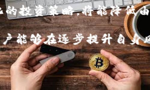 biao tiTP钱包DApp白名单功能详解：加密金融安全与用户权益的双重保障/biao ti
TP钱包, DApp, 白名单功能, 加密金融/guanjianci

随着区块链技术的不断发展与普及，去中心化应用（DApp）开始广泛应用于各个领域，尤其是在加密金融领域中。然而，伴随而来的安全隐患和诈骗案例也愈发严重。为了解决这一问题，TP钱包推出了DApp白名单功能，旨在为用户提供更安全、更可信的加密金融体验。

本文将对TP钱包DApp白名单功能进行深度解析，内容将围绕其作用、工作原理、优点与缺点、应用案例以及未来发展趋势等方面展开介绍，同时分析与之相关的若干问题，以期为用户提供全面、详尽的信息。

一、TP钱包DApp白名单功能概述
TP钱包是一款支持多种区块链的数字资产钱包，具备优良的用户体验和安全性。DApp白名单功能是TP钱包为保护用户权益而开发的一项新颖功能，其基本原理是允许用户在钱包中设置一个“白名单”，该名单中列出了被信任的DApp项目。当用户通过TP钱包访问这些DApp时，可以获得额外的安全保障。

这一功能的推出，旨在遏制恶意应用的扩散及诈骗行为的发生。当某一DApp被加入白名单后，TP钱包将对该DApp进行系列安全审查，确保其在技术和合规性上的可靠性。用户在访问这些DApp时，系统将提供更高的安全标准，降低用户遭受侵害的风险。

二、DApp白名单功能的工作原理
TP钱包DApp白名单功能的工作原理相对简单明了，主要包括以下几个步骤：

1. **DApp审核入库**：TP钱包团队会对申请加入白名单的DApp进行详细审核，包括其智能合约代码的检查、开发团队的背景调查、项目的市场信誉等。在审核通过后，该DApp会被加入TP钱包的白名单。

2. **用户设置白名单**：在TP钱包中，用户可以手动添加或取消DApp白名单。用户也可以查看白名单中所有DApp的详细信息，以便合理选择需要访问的应用。TP钱包还提供了用户评价和反馈功能，方便用户对DApp进行评分和讨论。

3. **安全访问机制**：在用户访问白名单中的DApp时，TP钱包将自动识别并提供强化的安全访问机制。如果用户尝试访问未在白名单中的DApp，TP钱包将向用户发出警告，以提示其可能存在的风险。

三、TP钱包DApp白名单功能的优点与缺点
每项功能都有其优点和缺点，TP钱包的DApp白名单功能也不例外。那么，它带来的好处与潜在问题有哪些呢？

**优点**：

1. **增强安全性**：通过设置DApp白名单，用户能有效降低因接触恶意程序而导致资产损失的风险，增强了数字资产的安全性。

2. **提升用户体验**：用户在使用经过审核的DApp时，更加安心，可以专注于应用的功能和服务，而无需担心潜在的安全威胁。

3. **建立信任机制**：通过对DApp进行严格审核，TP钱包在一定程度上建立起了用户与DApp之间的信任关系，有利于推动整个生态的健康发展。

**缺点**：

1. **审核周期较长**：为了确保安全，DApp的审核过程可能相对漫长，有些优质项目可能在等待审核时无法被用户发现，延迟市场推广。

2. **用户依赖性增强**：当用户习惯于依靠TP钱包的审核机制时，可能会有所懈怠，降低了其自身的风险意识。这对用户的个人资产安全是一种隐患。

3. **白名单项目失效风险**：某些曾经安全的DApp，可能因项目方的失误或者市场环境的变化，导致其安全性下降。而一旦用户长期依赖于被加入的白名单，可能会忽视潜在的风险。

四、TP钱包DApp白名单功能的应用案例
在实际应用中，TP钱包的DApp白名单功能已经产生了一些成功案例，这里将列举几个典型的例子，以展示这一功能的实际效果。

1. **DeFi项目的白名单**：随着去中心化金融（DeFi）项目的崛起，许多新兴金融应用涌现出来。TP钱包对一些评估优质的DeFi项目进行了白名单管理，包括知名的流动性挖矿DApp。在用户访问这些白名单项目时，TP钱包不仅能提供更好的安全保障，还对其提供实时的风险分析和市场动态信息，帮助用户做出更好的投资决策。

2. **NFT市场的白名单管理**：在NFT热潮兴起后，TP钱包也针对一些评估优质的NFT交易平台进行了白名单管理。用户在访问这些经过审核的NFT市场时，能够更加放心地进行交易，降低欺诈风险。

3. **游戏DApp的安全性提升**：不少区块链游戏在快速扩张的同时，也面临着安全问题。TP钱包通过将一些经过审查的邮件游戏DApp添加到白名单中，帮助玩家在游戏中进行更安全的资产交易，提升游戏体验。

五、TP钱包DApp白名单功能的未来发展趋势
随着区块链技术的发展和DApp生态的不断完善，TP钱包的DApp白名单功能也将朝着更高效、更智能的方向发展。以下是几个可能的发展趋势：

1. **智能合约自动审核**：未来，TP钱包有望基于人工智能技术，实现对DApp的智能合约自动审核。通过机器学习等技术，可以实现快速筛选和评估DApp的安全性，提升审核效率。

2. **用户投票机制**：TP钱包还可能引入用户投票机制，让用户参与到DApp审核过程中，依据社区的反馈和评价进行DApp的白名单管理，增强用户的参与感与信任感。

3. **跨链白名单互通**：未来，TP钱包还可能实现不同区块链之间的白名单互通，用户在一个链上的信任项目可以在其他链上获得相似的信任，增强跨链DApp的使用体验。

六、可能相关的问题

问题一：TP钱包DApp白名单功能如何影响用户隐私？
在讨论TP钱包DApp白名单功能时，隐私问题是不容忽视的部分。随着越来越多的数字资产和交易信息在区块链上进行交易，用户的隐私安全引发了广泛关注。TP钱包在设计白名单功能时，应该如何平衡用户隐私与安全性？

首先，在用户设置DApp白名单的过程中，TP钱包应当尊重用户的个人隐私。用户在选择DApp时，可能会考虑到个人喜好、投资风格以及市场动态。TP钱包需要确保，用户的数据不会被用于促销或者其他商业目的，保护用户的个人信息。而在用户与DApp的交互中，TP钱包可以集中处理交易信息而不必让用户暴露其身份。

其次，TP钱包应当在用户访问DApp的过程中，通过加密技术保护用户的交易信息。例如，在交易发起和信息传递的任何环节，TP钱包都可以进行加密处理，确保用户的交易活动不会被未经授权方所监控。此外，TP钱包还应提供多种隐私保护选项，如使用匿名币种进行交易、隐藏交易数额等，提升用户的隐私安全感。

最后，用户应当学会如何明智地使用白名单功能，确保自己选择的DApp在保护隐私方面拥有较高的声誉。TP钱包的用户教育、体验流程以及进行定期审查都会对此有所帮助。

问题二：DApp白名单如何影响整个区块链生态？
DApp白名单的实施不仅是针对个体用户的保护措施，更是对整个区块链生态系统的一次重要引导。TP钱包通过实施这一功能，无形中对DApp的市场环境产生影响。这一影响主要体现在几个方面：

首先，白名单制度有助于规范市场秩序。随着区块链技术的不断发展，市场中涌现出大量DApp，其中不乏恶意应用。TP钱包的出现，使得良好项目更容易获得用户的信任，而不规范的项目则难以生存。这种良性的竞争将促进整个市场的健康发展。

其次，通过TP钱包对DApp的审查和推荐，用户将在一定程度上依赖该钱包的判断标准，从而影响其投资选择及行为。这种现象使得TP钱包在DApp生态中扮演了“筛选者”的角色，直接影响了用户的资金去向。作为结果，这会促使开发者更加注重产品的安全性与合规性，以便能够被纳入白名单。

另外，在用户不断迁移到经过审核的DApp之后，其他未被审核的应用甚至可能面临用户流失的风险。这将导致DApp开发者进一步认识到安全性和合规性的重要性，促进整个生态中的健康竞争。同时，TP钱包对于未加入白名单的项目的警示功能，能够有效防范用户误入恶意DApp，从而让整个区块链生态的安全性获得提升。

总之，TP钱包DApp白名单功能不仅是在用户的数字资产安全层面产生积极影响，也会为整个区块链市场的规范化与发展贡献一份力量。

问题三：用户如何正确使用TP钱包的DApp白名单功能？
尽管TP钱包的DApp白名单功能提供了更多的安全选择，用户仍然需要掌握如何正确使用这一功能才能最大化其收益。以下是一些推荐的使用方法：

1. **主动了解DApp信息**：用户在决定将某个DApp加入白名单之前，应该对该应用进行充分的调查，包括查阅其开发团队的背景、市场声誉以及社区反馈。尝试了解DApp的实际使用案例和用户体验，从而判断其是否值得信任。

2. **定期审查白名单**：用户在使用白名单功能时，不应一味依赖已加入的DApp。由于市场瞬息万变，建议用户定期审查自己的白名单，确保没有新的安全隐患。同时，关注安全社区和行业动态，了解哪些应用可能已经失去信誉。

3. **关注TP钱包的安全提示**：TP钱包会针对用户访问未被白名单应用发出警告，用户在接收到警示时，务必要认真对待并及时调整策略。可能存在一次小小的疏忽，导致巨大的资产损失，因此不要忽视任何警告信息。

4. **反馈与交流**：用户可以通过TP钱包的评价与反馈机制，积极参与DApp的社区讨论，了解其他用户的体验与风险提示。通过共享信息，用户能更好地识别潜在风险，并及时调整自己的投资决策。

5. **保持风险意识**：无论是使用白名单功能还是其他功能，用户都需要保持一定的风险意识，不要将所有资产集中在某一DApp或项目中。建立多样化的投资策略，将能降低由于个别DApp出问题导致的损失。

总结而言，TP钱包DApp白名单功能不仅在数字资产的安全性方面发挥了重要作用，也对用户的使用习惯提出了更高的要求。通过合理使用这一功能，用户能够在逐步提升自身风险意识的同时，获得更加安全、自信的区块链应用体验。

在未来，随着对TP钱包DApp白名单功能的不断完善和推广，用户在享受数字资产带来的便捷和高收益的同时，有望获得更高的安全保障。