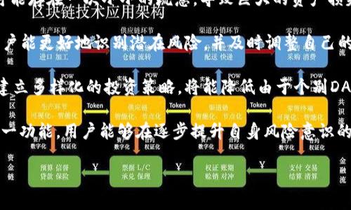 biao tiTP钱包DApp白名单功能详解：加密金融安全与用户权益的双重保障/biao ti
TP钱包, DApp, 白名单功能, 加密金融/guanjianci

随着区块链技术的不断发展与普及，去中心化应用（DApp）开始广泛应用于各个领域，尤其是在加密金融领域中。然而，伴随而来的安全隐患和诈骗案例也愈发严重。为了解决这一问题，TP钱包推出了DApp白名单功能，旨在为用户提供更安全、更可信的加密金融体验。

本文将对TP钱包DApp白名单功能进行深度解析，内容将围绕其作用、工作原理、优点与缺点、应用案例以及未来发展趋势等方面展开介绍，同时分析与之相关的若干问题，以期为用户提供全面、详尽的信息。

一、TP钱包DApp白名单功能概述
TP钱包是一款支持多种区块链的数字资产钱包，具备优良的用户体验和安全性。DApp白名单功能是TP钱包为保护用户权益而开发的一项新颖功能，其基本原理是允许用户在钱包中设置一个“白名单”，该名单中列出了被信任的DApp项目。当用户通过TP钱包访问这些DApp时，可以获得额外的安全保障。

这一功能的推出，旨在遏制恶意应用的扩散及诈骗行为的发生。当某一DApp被加入白名单后，TP钱包将对该DApp进行系列安全审查，确保其在技术和合规性上的可靠性。用户在访问这些DApp时，系统将提供更高的安全标准，降低用户遭受侵害的风险。

二、DApp白名单功能的工作原理
TP钱包DApp白名单功能的工作原理相对简单明了，主要包括以下几个步骤：

1. **DApp审核入库**：TP钱包团队会对申请加入白名单的DApp进行详细审核，包括其智能合约代码的检查、开发团队的背景调查、项目的市场信誉等。在审核通过后，该DApp会被加入TP钱包的白名单。

2. **用户设置白名单**：在TP钱包中，用户可以手动添加或取消DApp白名单。用户也可以查看白名单中所有DApp的详细信息，以便合理选择需要访问的应用。TP钱包还提供了用户评价和反馈功能，方便用户对DApp进行评分和讨论。

3. **安全访问机制**：在用户访问白名单中的DApp时，TP钱包将自动识别并提供强化的安全访问机制。如果用户尝试访问未在白名单中的DApp，TP钱包将向用户发出警告，以提示其可能存在的风险。

三、TP钱包DApp白名单功能的优点与缺点
每项功能都有其优点和缺点，TP钱包的DApp白名单功能也不例外。那么，它带来的好处与潜在问题有哪些呢？

**优点**：

1. **增强安全性**：通过设置DApp白名单，用户能有效降低因接触恶意程序而导致资产损失的风险，增强了数字资产的安全性。

2. **提升用户体验**：用户在使用经过审核的DApp时，更加安心，可以专注于应用的功能和服务，而无需担心潜在的安全威胁。

3. **建立信任机制**：通过对DApp进行严格审核，TP钱包在一定程度上建立起了用户与DApp之间的信任关系，有利于推动整个生态的健康发展。

**缺点**：

1. **审核周期较长**：为了确保安全，DApp的审核过程可能相对漫长，有些优质项目可能在等待审核时无法被用户发现，延迟市场推广。

2. **用户依赖性增强**：当用户习惯于依靠TP钱包的审核机制时，可能会有所懈怠，降低了其自身的风险意识。这对用户的个人资产安全是一种隐患。

3. **白名单项目失效风险**：某些曾经安全的DApp，可能因项目方的失误或者市场环境的变化，导致其安全性下降。而一旦用户长期依赖于被加入的白名单，可能会忽视潜在的风险。

四、TP钱包DApp白名单功能的应用案例
在实际应用中，TP钱包的DApp白名单功能已经产生了一些成功案例，这里将列举几个典型的例子，以展示这一功能的实际效果。

1. **DeFi项目的白名单**：随着去中心化金融（DeFi）项目的崛起，许多新兴金融应用涌现出来。TP钱包对一些评估优质的DeFi项目进行了白名单管理，包括知名的流动性挖矿DApp。在用户访问这些白名单项目时，TP钱包不仅能提供更好的安全保障，还对其提供实时的风险分析和市场动态信息，帮助用户做出更好的投资决策。

2. **NFT市场的白名单管理**：在NFT热潮兴起后，TP钱包也针对一些评估优质的NFT交易平台进行了白名单管理。用户在访问这些经过审核的NFT市场时，能够更加放心地进行交易，降低欺诈风险。

3. **游戏DApp的安全性提升**：不少区块链游戏在快速扩张的同时，也面临着安全问题。TP钱包通过将一些经过审查的邮件游戏DApp添加到白名单中，帮助玩家在游戏中进行更安全的资产交易，提升游戏体验。

五、TP钱包DApp白名单功能的未来发展趋势
随着区块链技术的发展和DApp生态的不断完善，TP钱包的DApp白名单功能也将朝着更高效、更智能的方向发展。以下是几个可能的发展趋势：

1. **智能合约自动审核**：未来，TP钱包有望基于人工智能技术，实现对DApp的智能合约自动审核。通过机器学习等技术，可以实现快速筛选和评估DApp的安全性，提升审核效率。

2. **用户投票机制**：TP钱包还可能引入用户投票机制，让用户参与到DApp审核过程中，依据社区的反馈和评价进行DApp的白名单管理，增强用户的参与感与信任感。

3. **跨链白名单互通**：未来，TP钱包还可能实现不同区块链之间的白名单互通，用户在一个链上的信任项目可以在其他链上获得相似的信任，增强跨链DApp的使用体验。

六、可能相关的问题

问题一：TP钱包DApp白名单功能如何影响用户隐私？
在讨论TP钱包DApp白名单功能时，隐私问题是不容忽视的部分。随着越来越多的数字资产和交易信息在区块链上进行交易，用户的隐私安全引发了广泛关注。TP钱包在设计白名单功能时，应该如何平衡用户隐私与安全性？

首先，在用户设置DApp白名单的过程中，TP钱包应当尊重用户的个人隐私。用户在选择DApp时，可能会考虑到个人喜好、投资风格以及市场动态。TP钱包需要确保，用户的数据不会被用于促销或者其他商业目的，保护用户的个人信息。而在用户与DApp的交互中，TP钱包可以集中处理交易信息而不必让用户暴露其身份。

其次，TP钱包应当在用户访问DApp的过程中，通过加密技术保护用户的交易信息。例如，在交易发起和信息传递的任何环节，TP钱包都可以进行加密处理，确保用户的交易活动不会被未经授权方所监控。此外，TP钱包还应提供多种隐私保护选项，如使用匿名币种进行交易、隐藏交易数额等，提升用户的隐私安全感。

最后，用户应当学会如何明智地使用白名单功能，确保自己选择的DApp在保护隐私方面拥有较高的声誉。TP钱包的用户教育、体验流程以及进行定期审查都会对此有所帮助。

问题二：DApp白名单如何影响整个区块链生态？
DApp白名单的实施不仅是针对个体用户的保护措施，更是对整个区块链生态系统的一次重要引导。TP钱包通过实施这一功能，无形中对DApp的市场环境产生影响。这一影响主要体现在几个方面：

首先，白名单制度有助于规范市场秩序。随着区块链技术的不断发展，市场中涌现出大量DApp，其中不乏恶意应用。TP钱包的出现，使得良好项目更容易获得用户的信任，而不规范的项目则难以生存。这种良性的竞争将促进整个市场的健康发展。

其次，通过TP钱包对DApp的审查和推荐，用户将在一定程度上依赖该钱包的判断标准，从而影响其投资选择及行为。这种现象使得TP钱包在DApp生态中扮演了“筛选者”的角色，直接影响了用户的资金去向。作为结果，这会促使开发者更加注重产品的安全性与合规性，以便能够被纳入白名单。

另外，在用户不断迁移到经过审核的DApp之后，其他未被审核的应用甚至可能面临用户流失的风险。这将导致DApp开发者进一步认识到安全性和合规性的重要性，促进整个生态中的健康竞争。同时，TP钱包对于未加入白名单的项目的警示功能，能够有效防范用户误入恶意DApp，从而让整个区块链生态的安全性获得提升。

总之，TP钱包DApp白名单功能不仅是在用户的数字资产安全层面产生积极影响，也会为整个区块链市场的规范化与发展贡献一份力量。

问题三：用户如何正确使用TP钱包的DApp白名单功能？
尽管TP钱包的DApp白名单功能提供了更多的安全选择，用户仍然需要掌握如何正确使用这一功能才能最大化其收益。以下是一些推荐的使用方法：

1. **主动了解DApp信息**：用户在决定将某个DApp加入白名单之前，应该对该应用进行充分的调查，包括查阅其开发团队的背景、市场声誉以及社区反馈。尝试了解DApp的实际使用案例和用户体验，从而判断其是否值得信任。

2. **定期审查白名单**：用户在使用白名单功能时，不应一味依赖已加入的DApp。由于市场瞬息万变，建议用户定期审查自己的白名单，确保没有新的安全隐患。同时，关注安全社区和行业动态，了解哪些应用可能已经失去信誉。

3. **关注TP钱包的安全提示**：TP钱包会针对用户访问未被白名单应用发出警告，用户在接收到警示时，务必要认真对待并及时调整策略。可能存在一次小小的疏忽，导致巨大的资产损失，因此不要忽视任何警告信息。

4. **反馈与交流**：用户可以通过TP钱包的评价与反馈机制，积极参与DApp的社区讨论，了解其他用户的体验与风险提示。通过共享信息，用户能更好地识别潜在风险，并及时调整自己的投资决策。

5. **保持风险意识**：无论是使用白名单功能还是其他功能，用户都需要保持一定的风险意识，不要将所有资产集中在某一DApp或项目中。建立多样化的投资策略，将能降低由于个别DApp出问题导致的损失。

总结而言，TP钱包DApp白名单功能不仅在数字资产的安全性方面发挥了重要作用，也对用户的使用习惯提出了更高的要求。通过合理使用这一功能，用户能够在逐步提升自身风险意识的同时，获得更加安全、自信的区块链应用体验。

在未来，随着对TP钱包DApp白名单功能的不断完善和推广，用户在享受数字资产带来的便捷和高收益的同时，有望获得更高的安全保障。