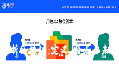 全面解析区块链：定义、特点与未来趋势