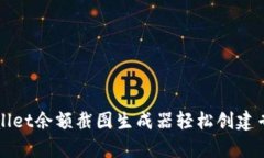 如何使用tpWallet余额截图生成器轻松创建专业的余