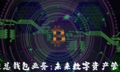 全面解析区块链总钱包业务：未来数字资产管理