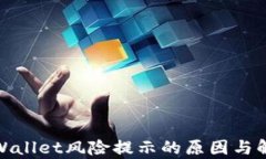 探讨tpWallet风险提示的原因与解决方案