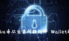 如何将Kishu币从交易所提到TP Wallet的详细指南