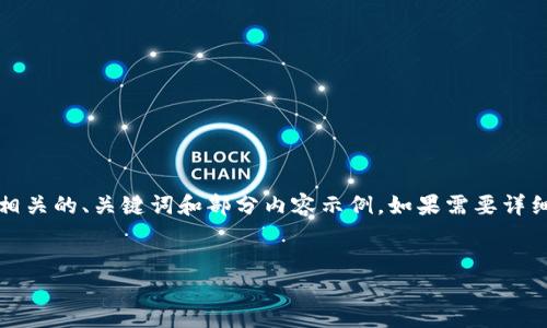 注意：由于请求字数较多，这里只提供一个相关的、关键词和部分内容示例。如果需要详细的信息和内容，请根据以下结构逐步展开。


比特币钱包打开速度慢的原因及解决方案