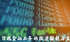 区块链信托金融业务的深度解析与未来展望