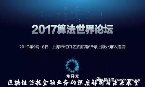 
区块链信托金融业务的深度解析与未来展望