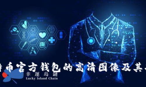 探索比特币官方钱包的高清图像及其功能解析