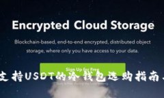 全面解析：支持USDT的冷钱包选购指南与使用技巧
