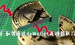 全面解析：如何通过tpWallet成功领取1inch代币