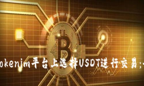 如何在Tokenim平台上选择USDT进行交易：全面指南