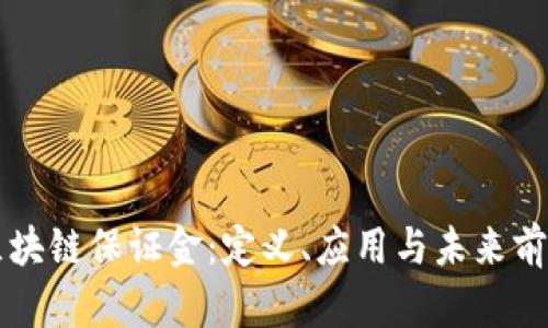 区块链保证金：定义、应用与未来前景