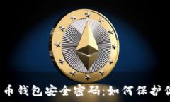  深入分析比特币钱包安全密码：如何保护你的数