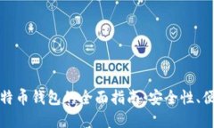 选择最佳比特币钱包的全面指南：安全性、便捷