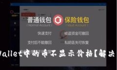 为什么tpWallet中的币不显示价格？解决方案及分析