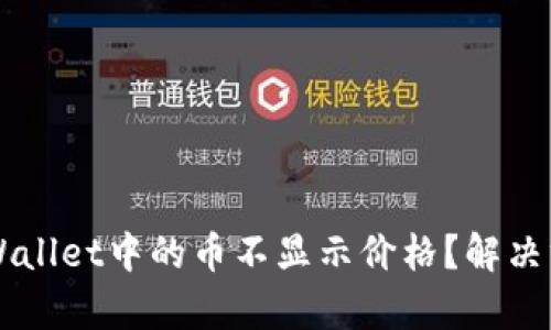 为什么tpWallet中的币不显示价格？解决方案及分析