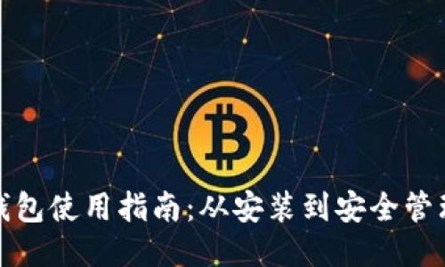 比特币本地钱包使用指南：从安装到安全管理的全面揭秘