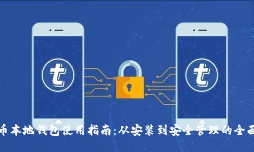比特币本地钱包使用指南：从安装到安全管理的全面揭秘