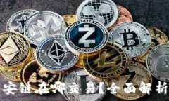  TP钱包的币安链在哪交易？全面解析与使用指南