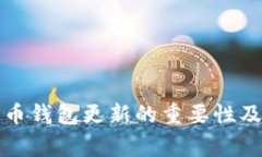 全面解析比特币钱包更新的重要性及常见问题解