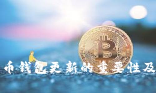 全面解析比特币钱包更新的重要性及常见问题解答