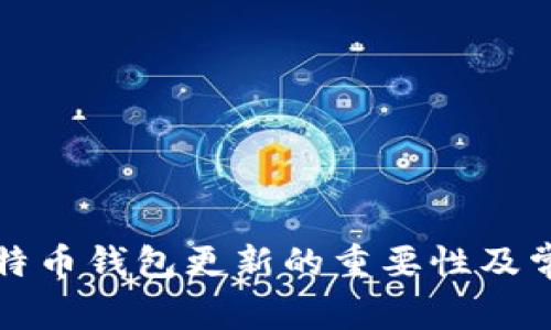 全面解析比特币钱包更新的重要性及常见问题解答