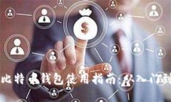 手机比特币钱包使用指南：从入门到精通