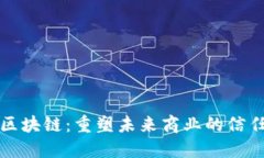 产业区块链：重塑未来商业的信任基础