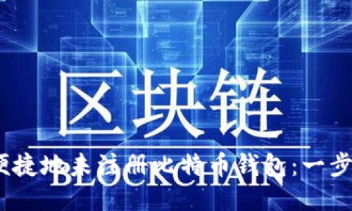 如何安全、便捷地未注册比特币钱包：一步一步的指南