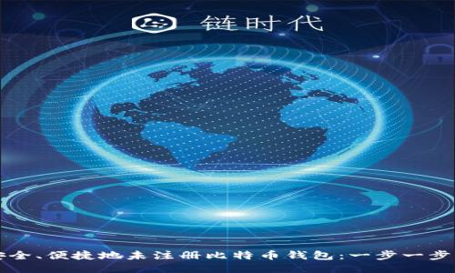 如何安全、便捷地未注册比特币钱包：一步一步的指南