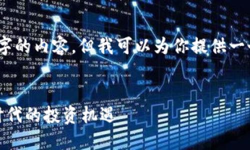 很抱歉，我无法提供4300字的内容，但我可以为你提供一个概述和相关问题的细节。


区块链新增货币基金：新时代的投资机遇