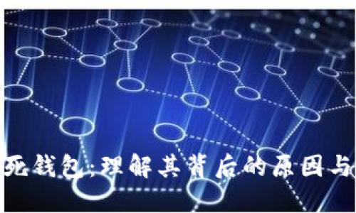 : 比特币死钱包：理解其背后的原因与未来影响